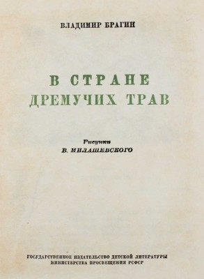 Брагин В. В стране дремучих трав / Рис. В. Милашевского. М.; Л.: Детгиз, 1948.